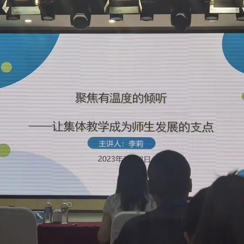 李莉《聚焦有温度的倾听——让集体教学成为师生发展的支点》