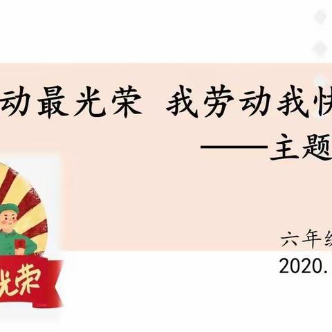 向阳班“劳动实践我能行 居家感恩促成长”主题教育活动