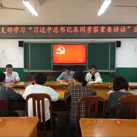 镇小支部学习“习近平总书记来闽考察重要讲话”座谈会