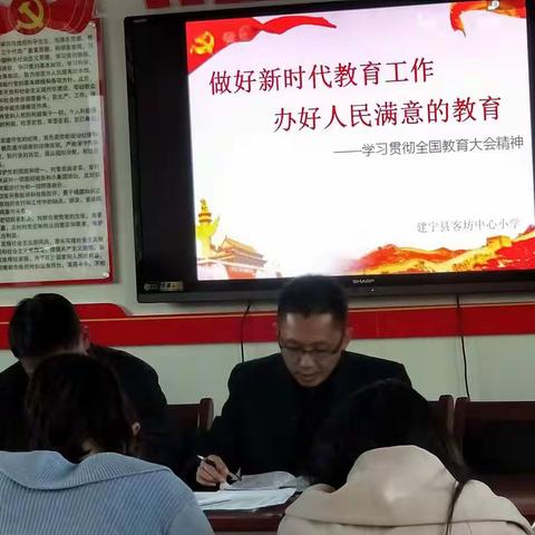 做好新时代教育工作，办好人民满意的教育——客坊中心小学贯彻学习全国教育大会精神