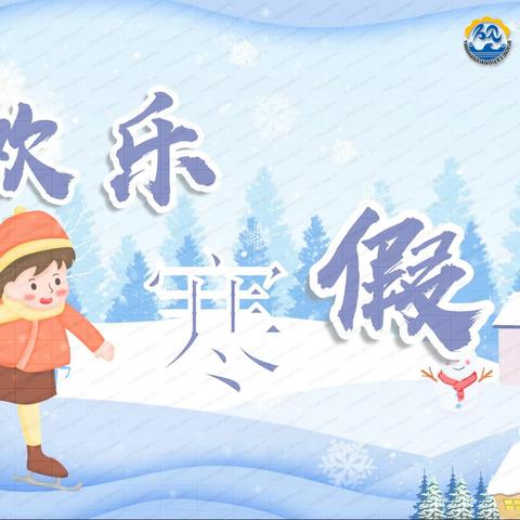 周官桥乡黄渡学校2021年寒假放假告家长书