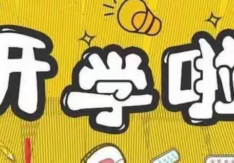 邵东市周官桥乡黄渡学校2022年春季开学指南