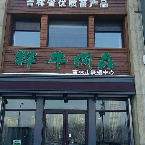 吉林市建行线上菜篮子—吉林市丰满区桦牛肉品店