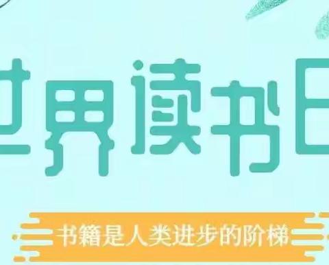 东方杰翰幼儿园“世界读书日”倡议书