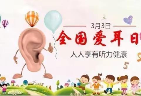 东方杰翰幼儿园“国际爱耳日”爱耳宣传