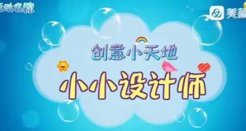 上派镇中心幼儿园滨河竹园分园大班组线上教学——大班社会活动《小小设计师》