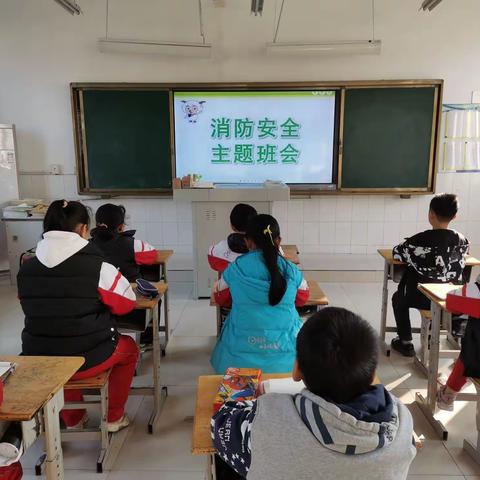 柳疃镇潮海学区小学三年级消防安全主题班会