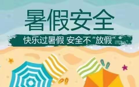 快乐过暑假，安全不放假——杜康镇中心校暑假安全教育