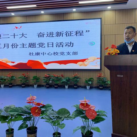 “喜迎二十大，奋进新征程”——杜康镇小学中心校五月份主题党日活动