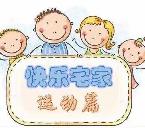 “疫”样假期    悦享成长—幼教中心健康运动篇