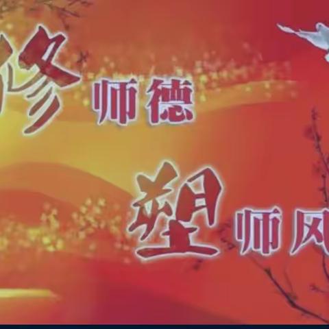 修师德 塑师风——大激店总校师德师风检查组检查指导工作