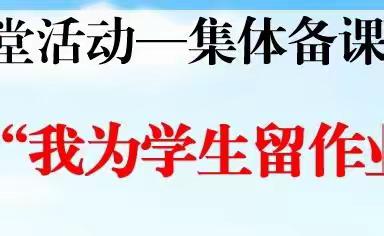 备智慧课堂  研“双减”作业     大激店镇五年级语文组集体备课活动