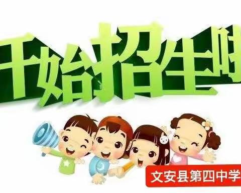 文安县第四中学2022年招生方案