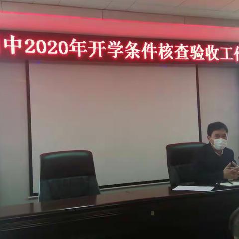 文安县第四中学2020年开学条件核查验收工作会