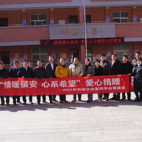 “情暖镇安，心系希望”爱心捐赠活动在铁厂镇中心小学圆满落幕