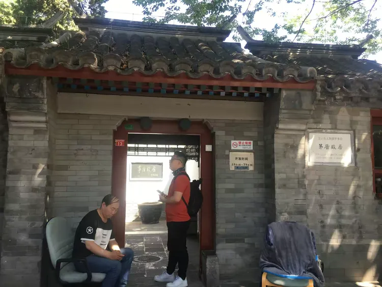 北京名人故居