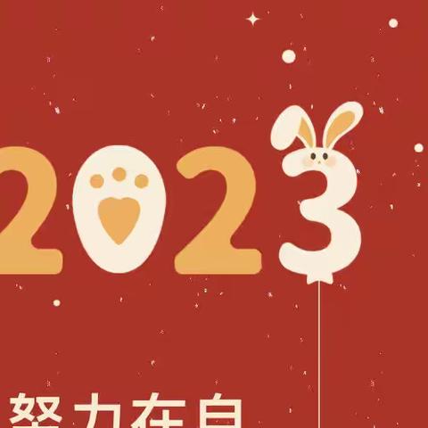 棒棒糖🍭2023，我想对你说