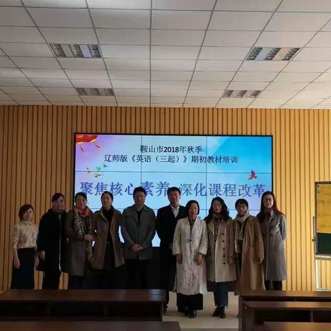 鞍山市2018年秋季辽师版英语期初教材培训会在千山区甘泉镇中心校召开