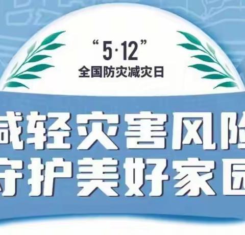 “减轻灾害风险，守护美好家园”——温泉中幼防灾减灾主题系列活动纪实