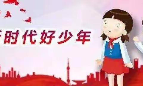 【新文明文明实践中心明叔小学站】讲好明叔故事——新时代好少年（3）