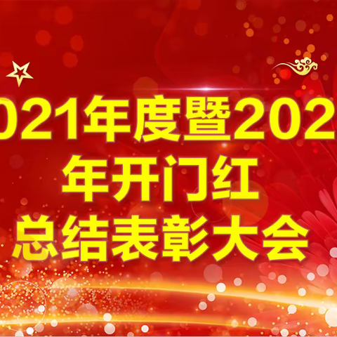 大荔邮政分公司召开2021年度暨2022年开门红总结表彰大会