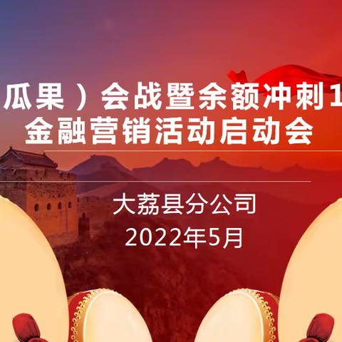 大荔分公司2022年度冬枣（瓜果）暨余额冲刺10亿元启动会圆满召开