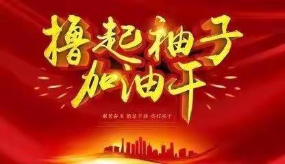 利剑出鞘奋勇进，决战决胜夺全年---大荔分公司开门红首日战记。