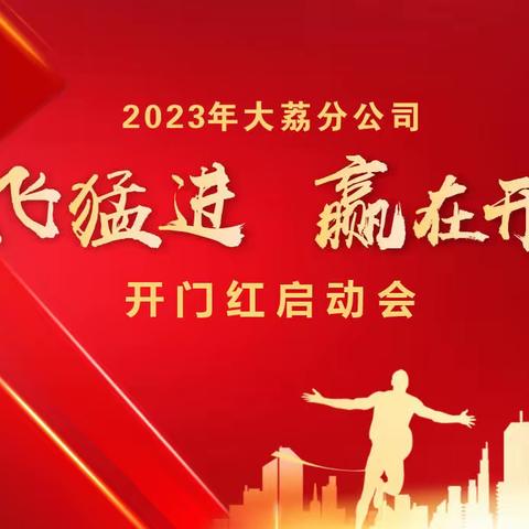 大荔邮政2023年“兔飞猛进 赢在开年”代理金融业务营销启动会