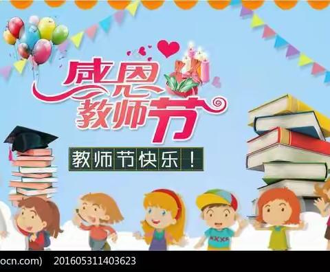 莱州市三山岛街道西由幼儿园教师节活动———浓浓师生情，满满都是爱