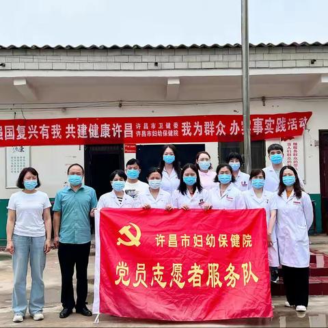 “强国复兴有我，共建健康许昌，我为群众办实事”义诊活动