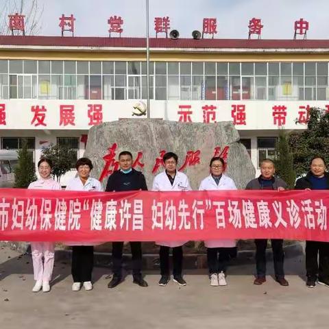 【健康许昌，妇幼先行】许昌市妇幼保健院百场健康义诊活动----走进白南村