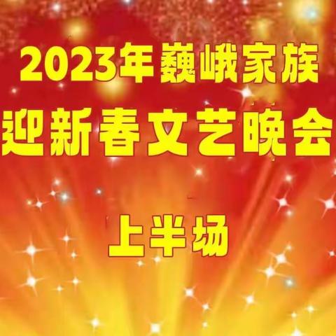 (上半场）2023年巍峨家族迎新春文艺晚会纪实