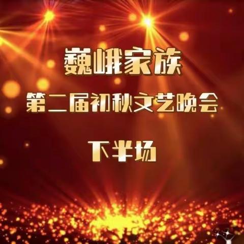 （二）2022年巍峨家族第二届初秋文艺晚会下半场纪实（8.27）