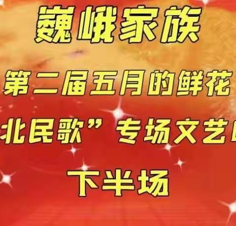 （三）2022年巍峨家族第二届五月的鲜花——“山陕民歌专场”晚会纪实之三