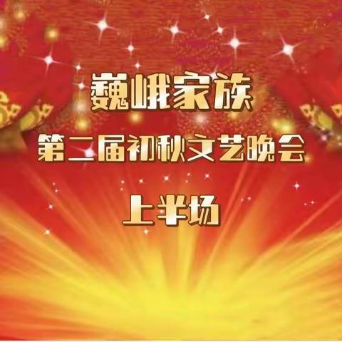 （一）2022年巍峨家族第二届初秋晚会上半场纪实（2022·8·26）