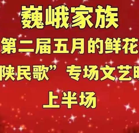 （二）2022年巍峨家族第二届五月的鲜花——“陕北民歌专场晚会”纪实之二
