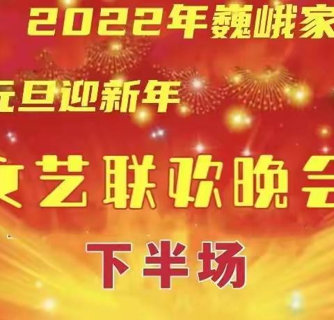 （四）巍峨家族2022年庆元旦迎新年文艺晚会纪实之四（2021.12.29）