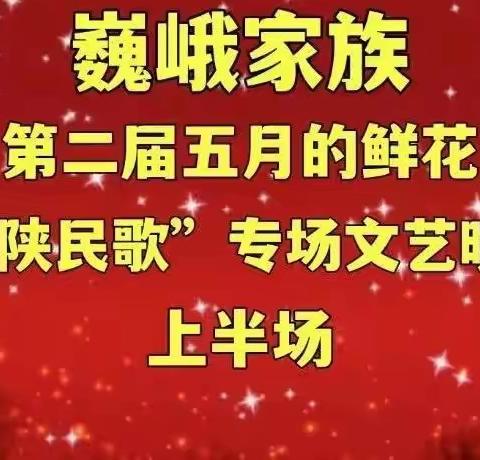 （一）2022年巍峨家族第二届五月的鲜花——“山陕民歌专场”晚会纪实之一