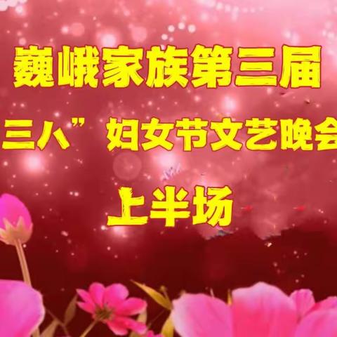 (上半场）2023年巍峨家族第三届3.8文艺晚会纪实