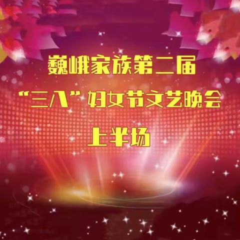 （二）2022年巍峨家族第二届“三八”文艺晚会纪实之二