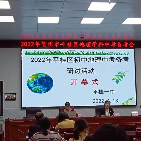 凝心聚力研策略，明确方向迎中考——2022年贺州市平桂区初中地理学业水平考试备考活动纪实