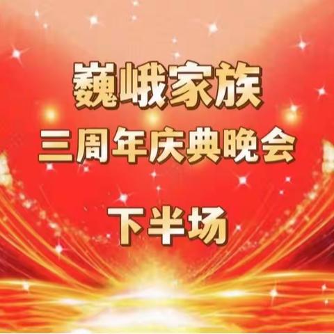 （下半场）2022年巍峨家族成立三周年庆典文艺晚会纪实（2022.10.15）