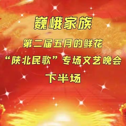 （四）2022年巍峨家族第二届五月的鲜花——“山陕民歌专场”晚会纪实之四