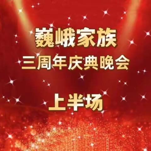 （上半场）2022年巍峨家族成立三周年庆典文艺晚会纪实(2022.10.14）