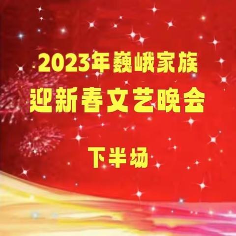 (下半场）2023年巍峨家族迎新春文艺晚会纪实