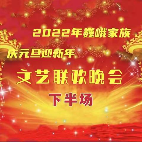 （三）巍峨家族2022年庆元旦迎新年文艺晚会纪实之三（2021.12.29）