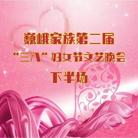（四）2022年巍峨家族第二届“三八”文艺晚会纪实之四