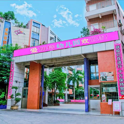 爱加倍幼儿园新生亲子体验活动邀请函