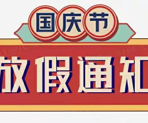 爱加倍幼儿园国庆节放假通知及温馨提示