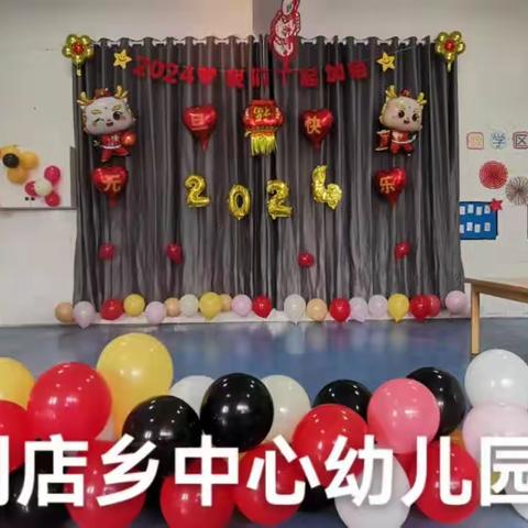 刘店乡中心幼儿园“福娃闹春 金龙贺岁”《欢天喜地过大年》元旦活动圆满落幕！